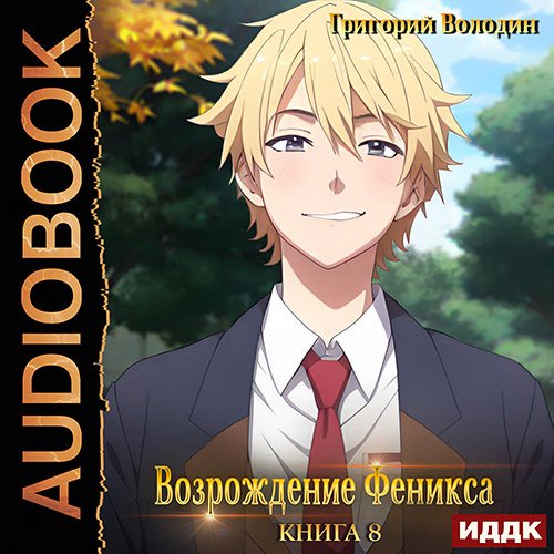 Володин Григорий. Возрождение Феникса. Книга 8 (Аудиокнига)