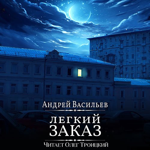 Васильев Андрей. Агентство ключ. Легкий заказ (Аудиокнига)