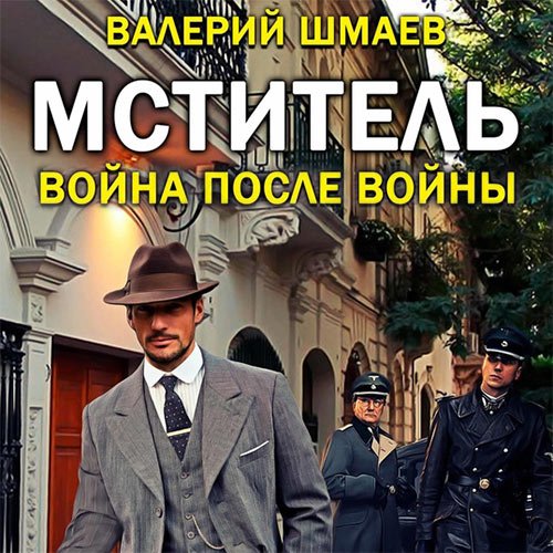 Шмаев Валерий. Мститель. Война после войны (Аудиокнига)