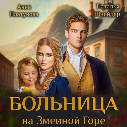 Платунова Анна, Шнейдер Наталья. Больница на Змеиной Горе (Аудиокнига)