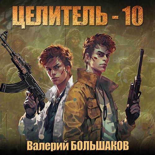 Большаков Валерий. Целитель-10 (Аудиокнига)