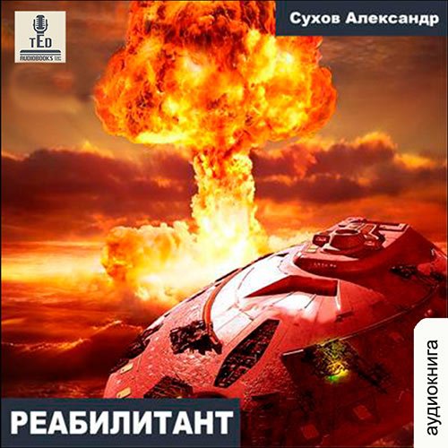 Сухов Александр. Дэн Шир. Реабилитант (Аудиокнига)