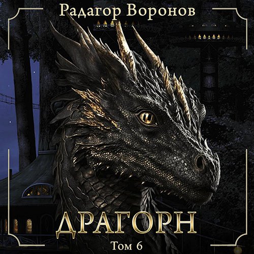 Воронов Радагор. Драгорн. Том 6 (Аудиокнига)