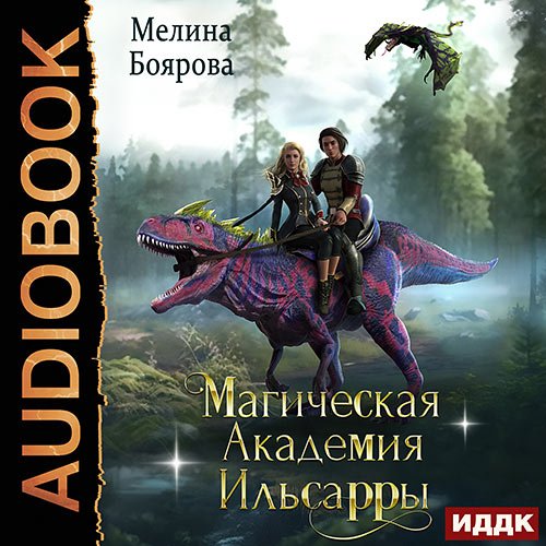 Боярова Мелина. Магическая академия Ильсарры (Аудиокнига)