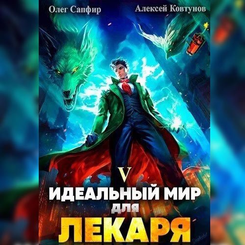 Сапфир Олег, Ковтунов Алексей. Идеальный мир для Лекаря 5 (Аудиокнига)