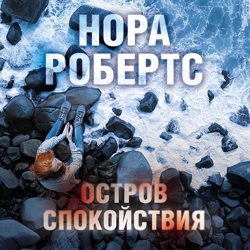 Робертс Нора. Остров спокойствия (Аудиокнига)