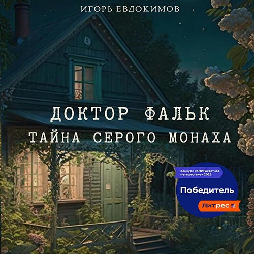 Евдокимов Игорь. Доктор Фальк. Тайна серого монаха (Аудиокнига)