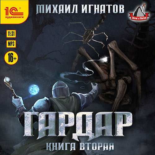 Игнатов Михаил. Гардар. Книга вторая (Аудиокнига)