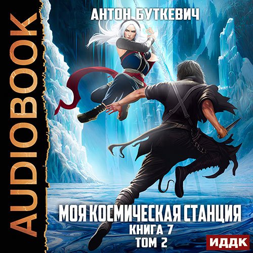 Буткевич Антон. Моя Космическая Станция. Книга 7. Битва Преемников. Том 2 (Аудиокнига)