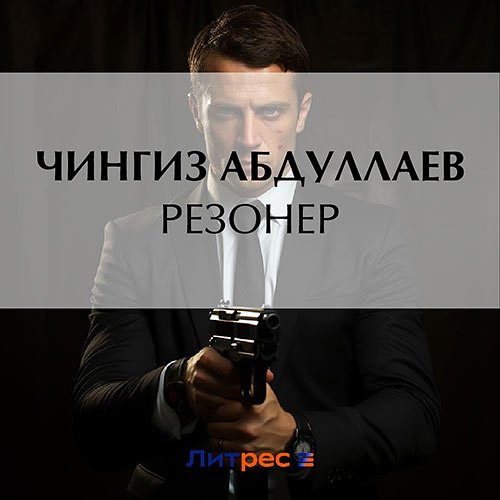 Абдуллаев Чингиз. Резонер (Аудиокнига)