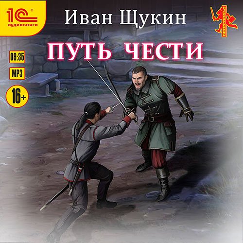 Щукин Иван. Боярская честь. Путь чести (Аудиокнига)