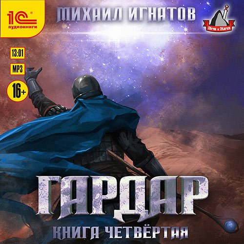 Игнатов Михаил. Гардар. Книга четвертая (Аудиокнига)