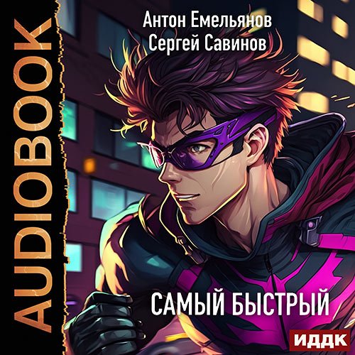 Емельянов Антон, Савинов Сергей. Самый быстрый (Аудиокнига)