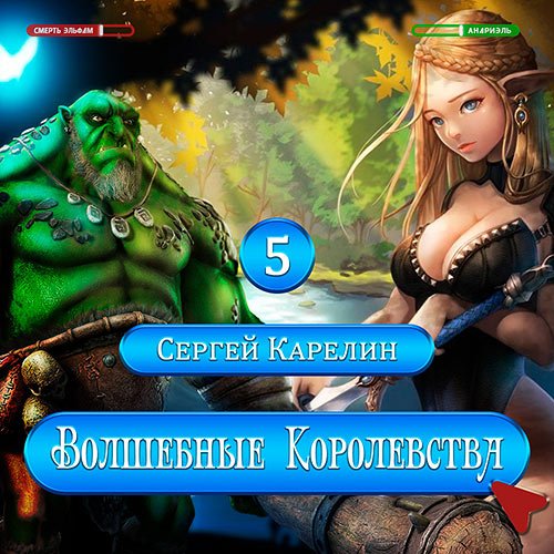 Карелин Сергей. Волшебные королевства 5 (Аудиокнига)