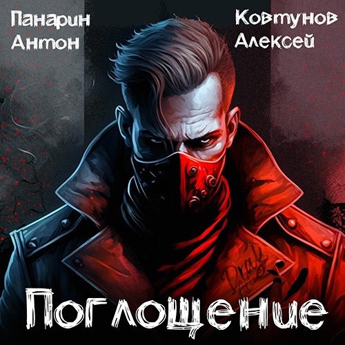 Ковтунов Алексей, Панарин Антон. Поглощение. Том 1 (Аудиокнига)