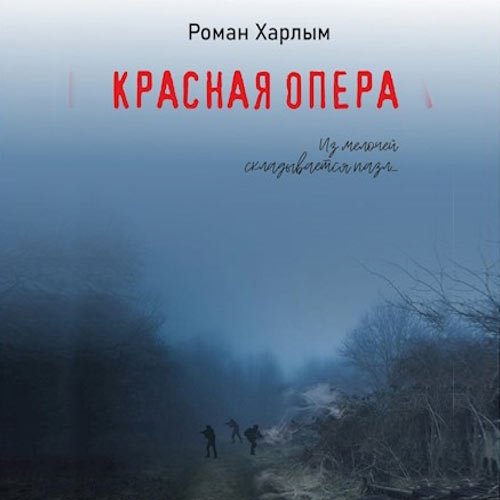 Харлым Роман. Красная Опера (Аудиокнига)