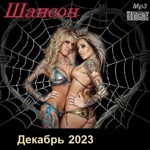 Шансон. Декабрь (2023) МР3