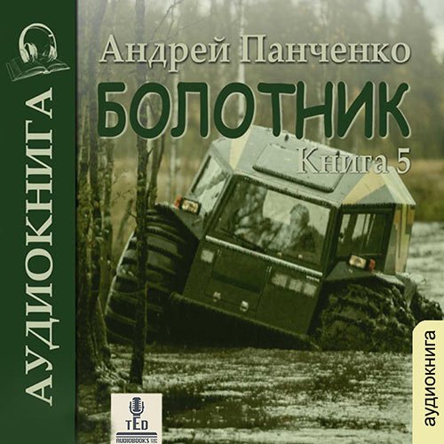 Панченко Андрей. Болотник. Книга 5 (Аудиокнига)