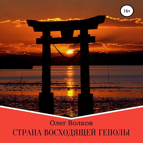 Волков Олег. Страна восходящей Геполы (Аудиокнига)