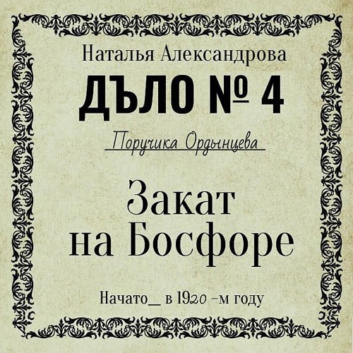 Александрова Наталья. Закат на Босфоре (Аудиокнига)