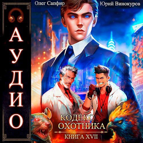 Винокуров Юрий, Сапфир Олег. Кодекс Охотника. Книга 17 (Аудиокнига)