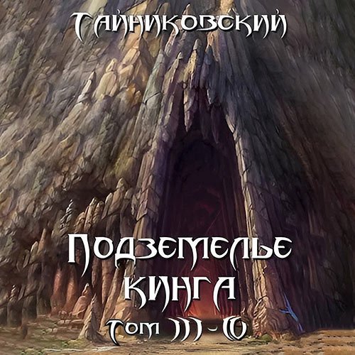 Тайниковский. Подземелье Кинга. Том III-IV (Аудиокнига)