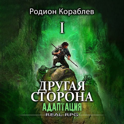 Кораблев Родион. Другая сторона. Том 1. Адаптация Часть 1 (Аудиокнига)