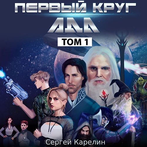 Карелин Сергей. Первый круг Ада. Том 1 (Аудиокнига)