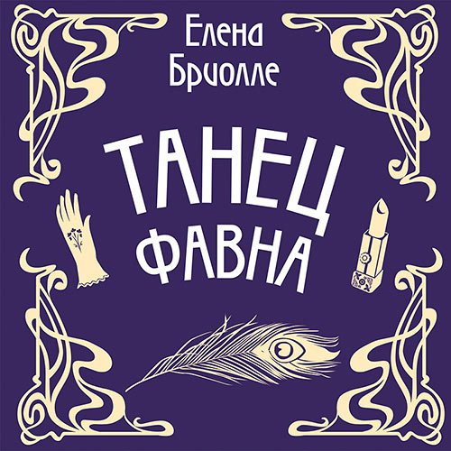 Бриолле Елена. Танец фавна (Аудиокнига)