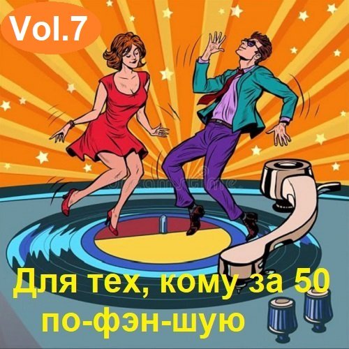 Для тех, кому за 50 по-фэн-шую Vol.7 (2024) MP3