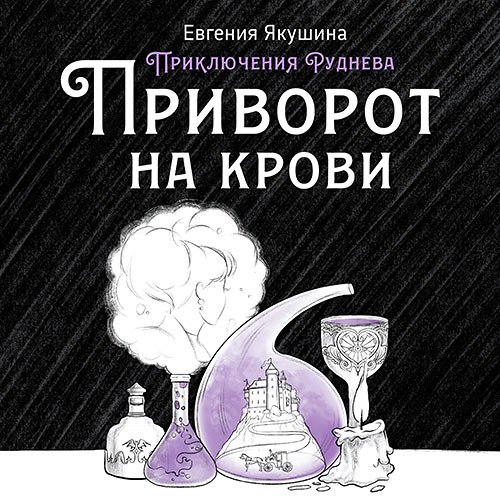 Якушина Евгения. Приключения Руднева. Приворот на крови (Аудиокнига)