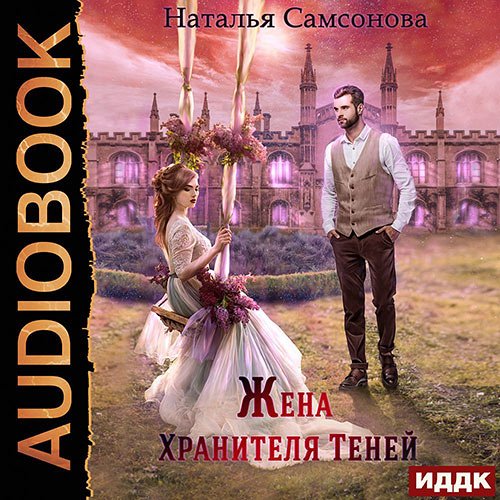 Самсонова Наталья. Жена Хранителя Теней (Аудиокнига)