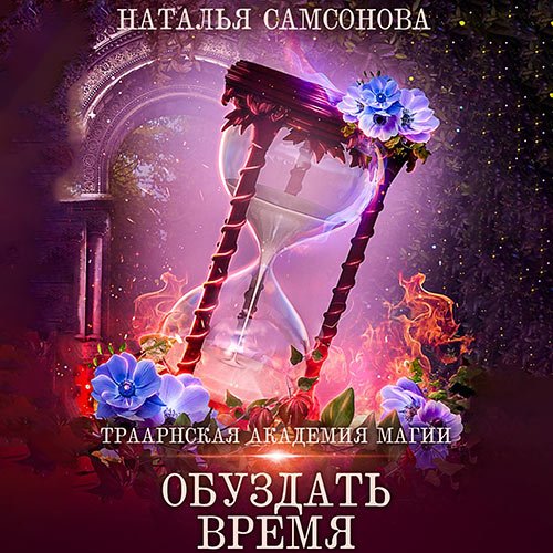 Самсонова Наталья. Траарнская Академия Магии. Обуздать Время (Аудиокнига)