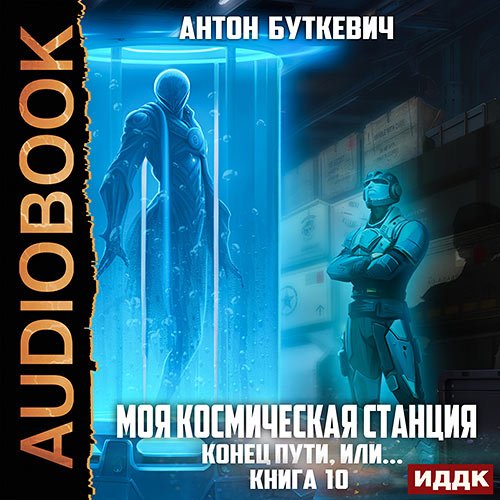 Буткевич Антон. Моя Космическая Станция. Книга 10. Конец пути, или? (Аудиокнига)