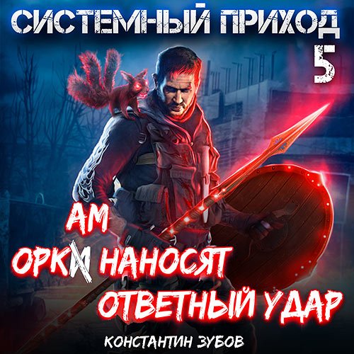 Зубов Константин. Системный приход 5. Оркам наносят ответный удар (Аудиокнига)