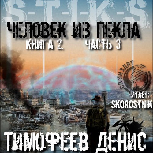 Тимофеев Денис. S-T-I-K-S. Человек из пекла. Книга 2. Часть 3 (Аудиокнига)