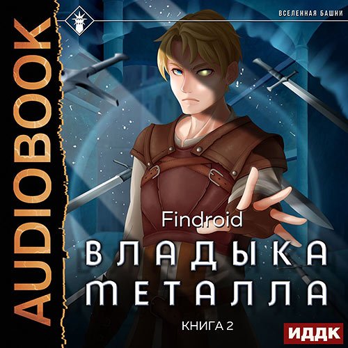 Findroid. Владыка металла. Книга 2 (Аудиокнига)