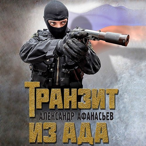 Афанасьев Александр. Транзит из ада (Аудиокнига)