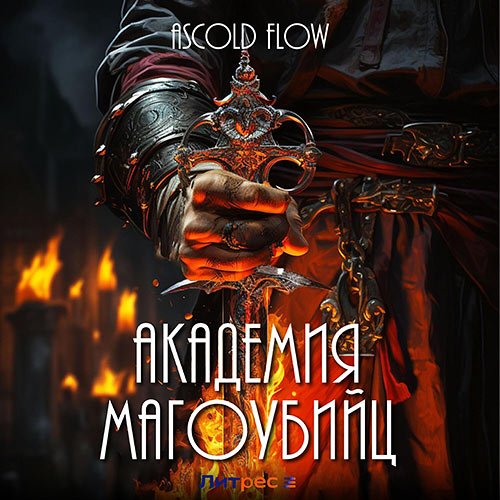 Flow Ascold. Академия магоубийц (Аудиокнига)