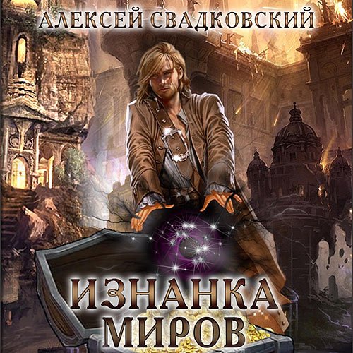 Свадковский Алексей. Изнанка миров (Аудиокнига)