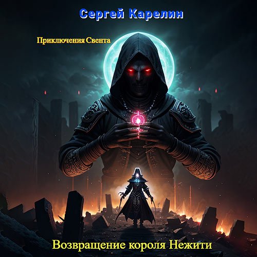 Карелин Сергей. Возвращение короля нежити (Аудиокнига)