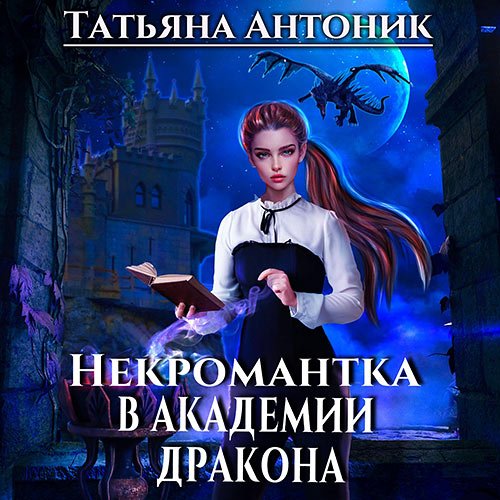 Антоник Татьяна. Некромантка в академии дракона (Аудиокнига)
