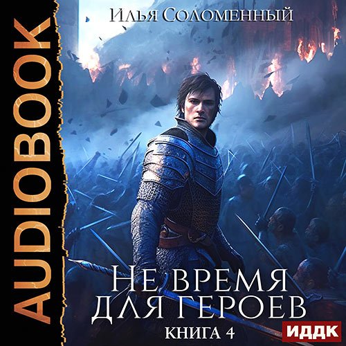 Соломенный Илья. Не время для героев. Книга 4 (Аудиокнига)