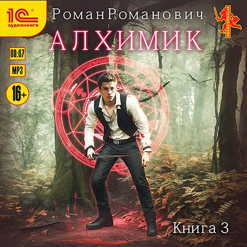 Романович Роман. Алхимик. Инноватор (Аудиокнига)