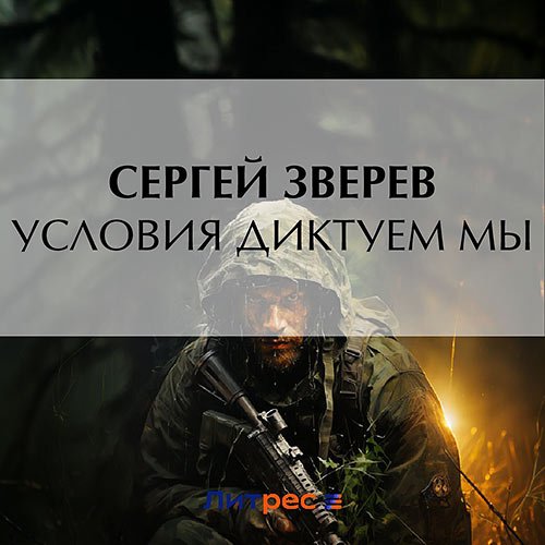 Зверев Сергей. Условия диктуем мы (Аудиокнига)