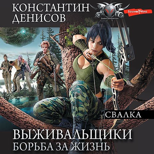 Денисов Константин. Выживальщики. Борьба за жизнь. Свалка (Аудиокнига)