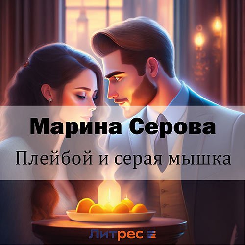 Серова Марина. Плейбой и серая мышка (Аудиокнига)