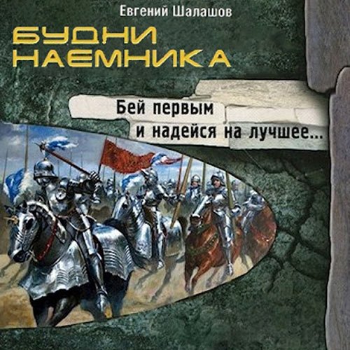 Шалашов Евгений. Будни наёмника (Аудиокнига)