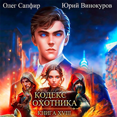 Винокуров Юрий, Сапфир Олег. Кодекс Охотника. Книга 18 (Аудиокнига)