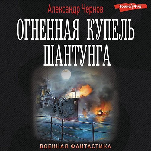 Чернов Александр. Огненная купель Шантунга (Аудиокнига)